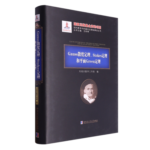 Gauss散度定理、Stokes定理和平面Green定理