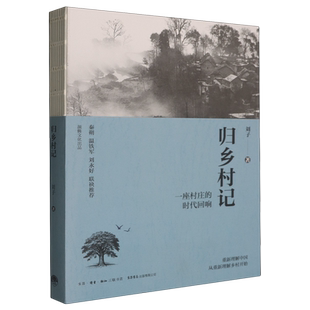 归乡村记:一座村庄的时代回响