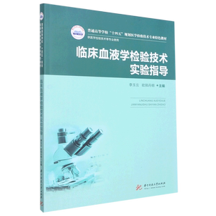 【新华书店 正版书籍】临床血液学检验技术实验指导