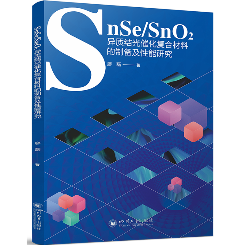 SnSe/SnO2异质结光催化复合材料的制备及性能研究