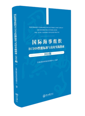 国际海事组织ECDIS性能标准与良好实践指南:2024版:汉文、英文