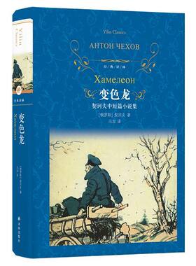 变色龙(契诃夫中短篇小说集)(精)/经典译林 契科夫 著 中外文学 中外名著读物 作品集中小学课外名著导读青少年读物课外阅读