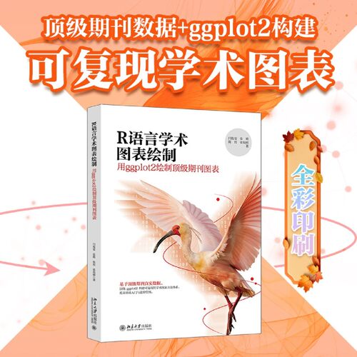 【新华书店 正版书籍】R语言学术图表绘制:用ggplot2绘制*期刊图表