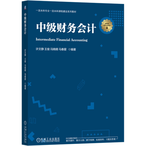 【新华书店 正版书籍】中级财务会计