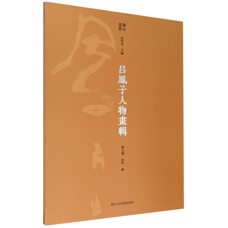吕凤子人物画辑/湖山画丛