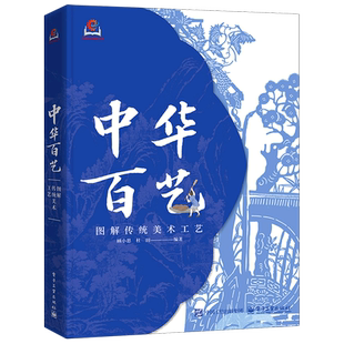 【新华书店 正版书籍】中华百艺:图解传统工艺美术