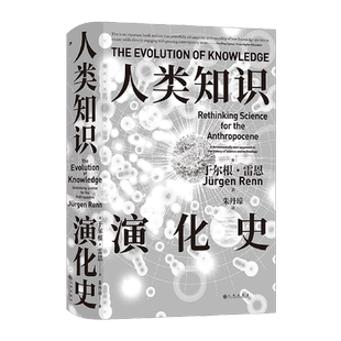 人类知识演化史