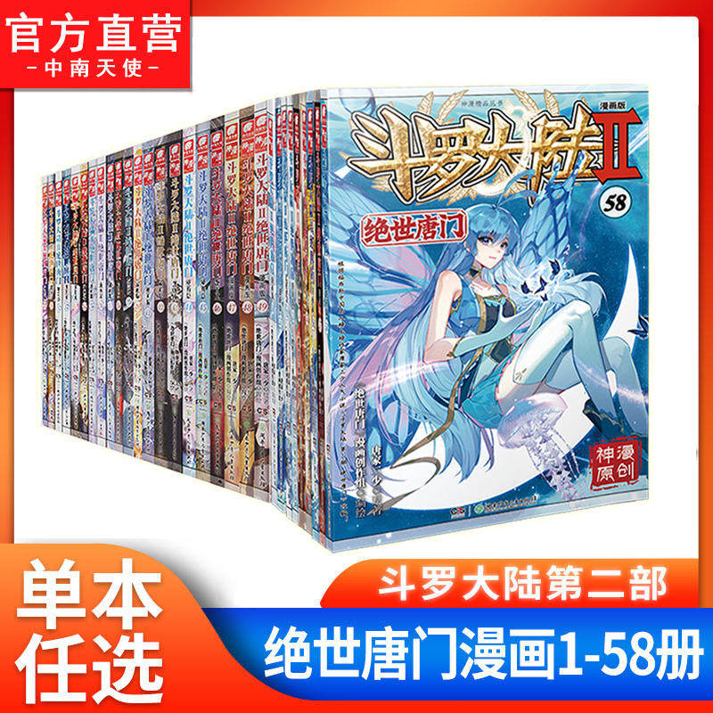 正版 斗罗大陆2绝世唐门漫画58+57+56+55+54+53+52+51+50+5+4+3+2+1册全套全集未完结唐家三少斗罗大陆第二部绝世唐门漫画版57册