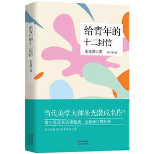 阅读青年谈美书简谈修养谈读书 修订增补版 部编语文初中八年级名著导读老师推荐 朱光潜美学大师随笔哲学人教版 给青年 十二封信