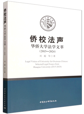 侨校法声.华侨大学法学文萃:2015-2024