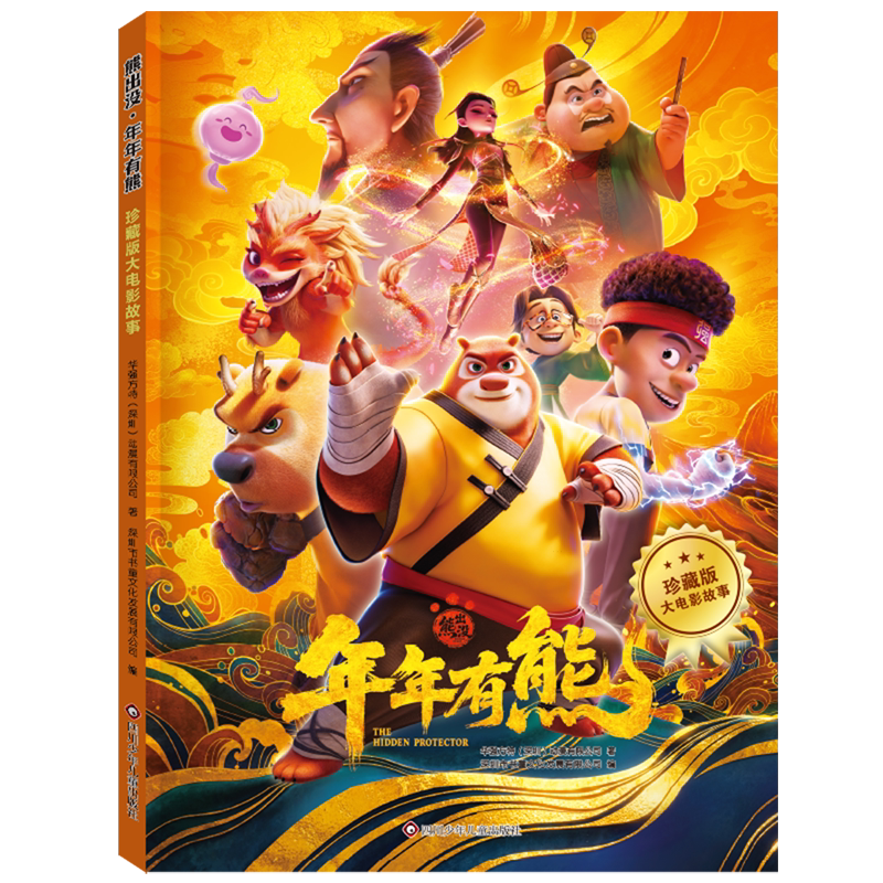 【新华书店 正版书籍】熊出没&middot;年年有熊:珍藏版大电影故事