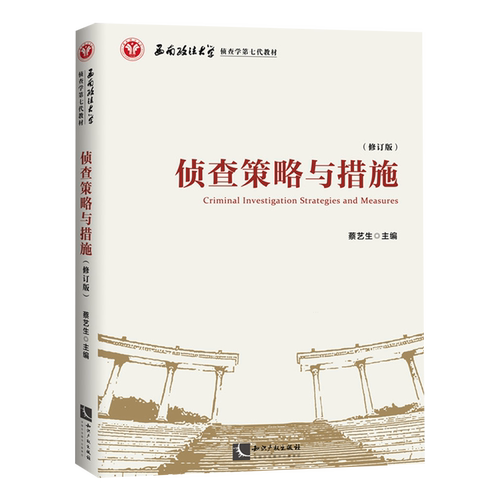 【新华书店 正版书籍】侦查策略与措施