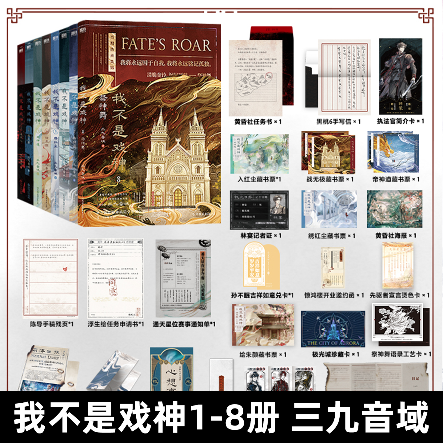 【新华书店正版】 我不是戏神12345678 三九音域套装赠品番茄高人气作品陈伶祭神舞我在精神病院学斩神夜幕之下都市异能实体小说