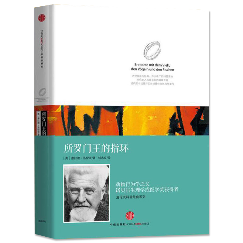 【新华书店 正版书籍】所罗门王的指环 康拉德洛伦茨科普经典系列著作刘志良译动物行为学之父诺贝尔生理学或医学奖获得者 新华