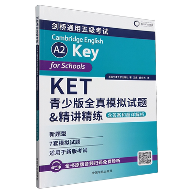 KET青少版全真模拟试题&精讲精练=A2 Key for Schools:含答案和超详解析