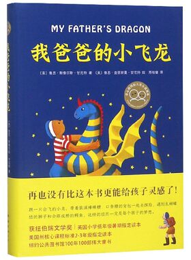 天猫正版 我爸爸的小飞龙精装版 鲁思斯泰尔斯甘尼特纽伯瑞儿童文学奖获奖爱勇气冒险奇幻想故事寒暑假推荐阅读新华书店图书籍