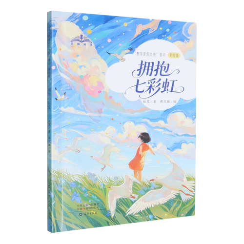 【新华书店 正版书籍】拥抱七彩虹