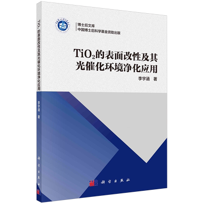 TiO2的表面改性及其光催化环境净化应用