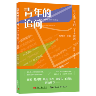 【新华书店 正版书籍】青年的追问:与人生有关的二十个话题