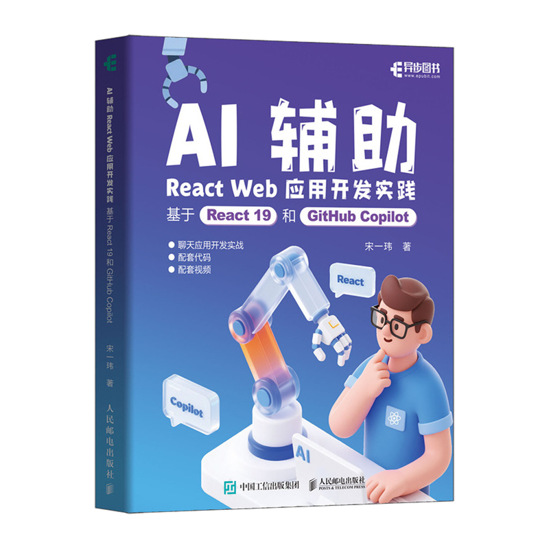 【新华书店 正版书籍】AI辅助React Web应用开发实践:基于React 19和GitHub Copilot
