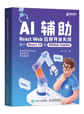 【新华书店 正版书籍】AI辅助React Web应用开发实践:基于React 19和GitHub Copilot