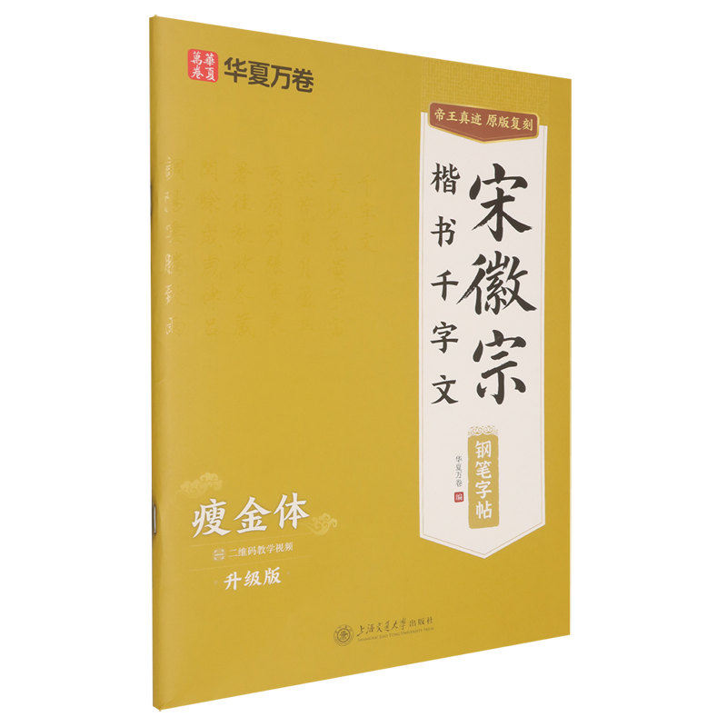 宋徽宗楷书千字文钢笔字帖:瘦金体:升级版