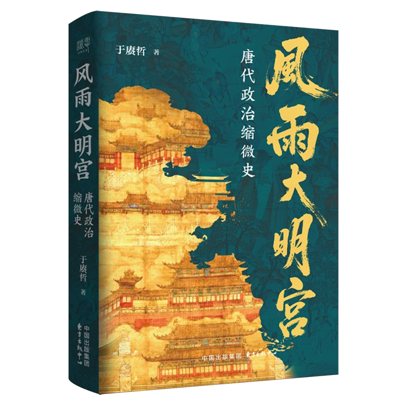 [新华书店 正版书籍]风雨大明宫:唐代政治缩微史