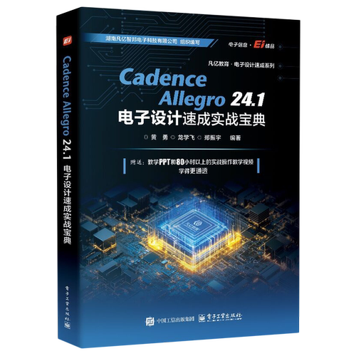 Cadence Allegro 24.1电子设计速成实战宝典