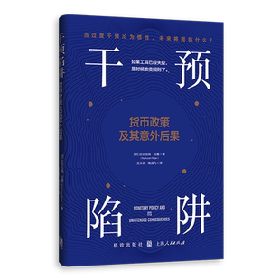 【新华书店 正版书籍】干预陷阱:货币政策及其意外后果