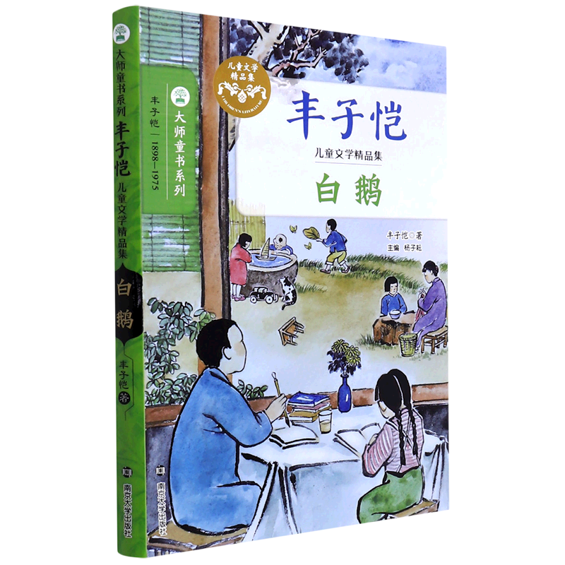 白鹅(丰子恺儿童文学精品集)/大师童书系列