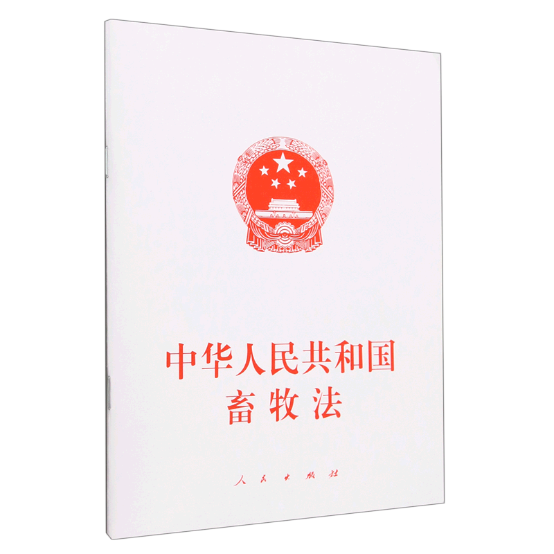 中华人民共和国畜牧法