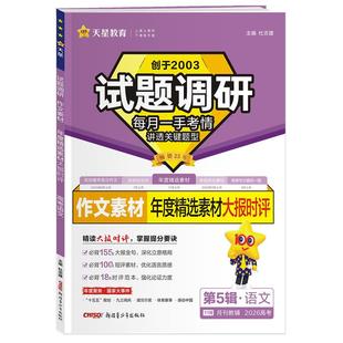 【新华书店 正版书籍】语文试题调研(第5辑作文素材年度精选素材大报时评2026高考)
