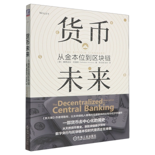 【新华书店 正版书籍】货币未来:从金本位到区块链
