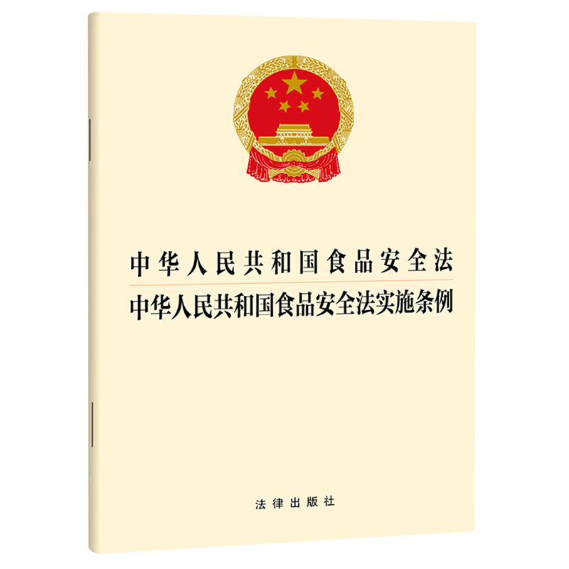【新华书店 正版书籍】中华人民共和国食品安全法中华人民共和国食品安全法实施条例