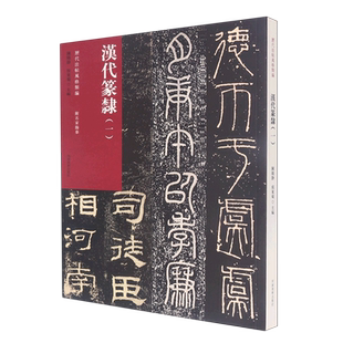 历代法帖风格 类编.汉代篆隶.一
