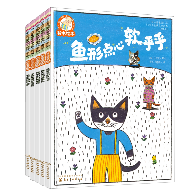 铃木绘本.第11辑,3-6岁儿童社交力培养(全5册)你是我*的朋友+鱼形点心软乎乎+春天里的音乐会+毛毛虫和...