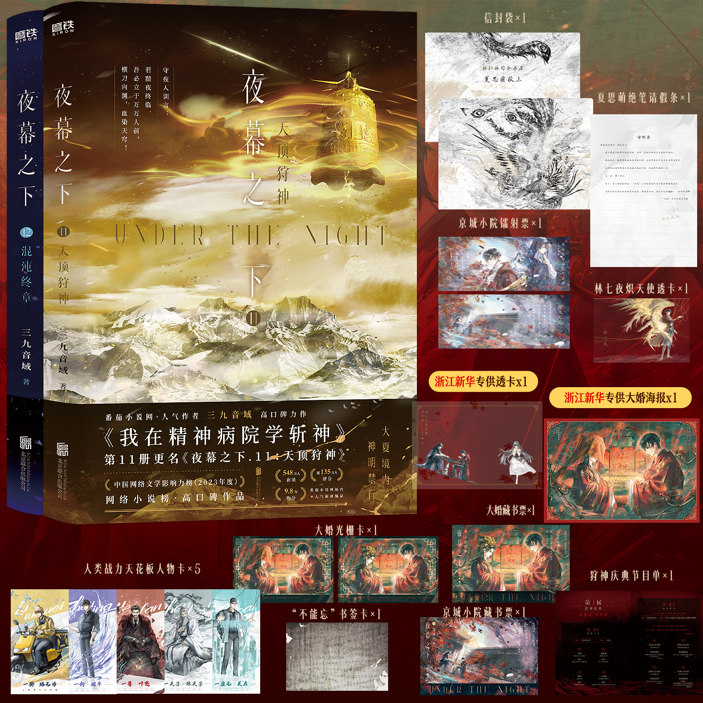 【新华书店正版】夜幕之下11 12套装三九音域著作 随书附赠多重周边 我在精神病院学斩神书 XIRON/磨铁