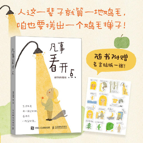 【新华书店 正版书籍】凡事看开点
