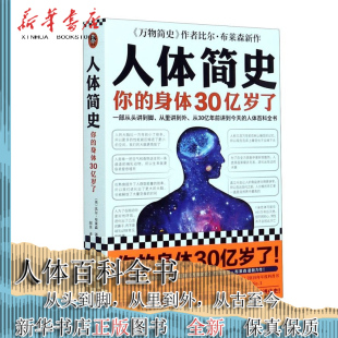 从30亿年前讲到今天 从里讲到外 人体百科全书 万物简史作者罗振宇推荐 图书籍 人体简史 新华书店正版 一部从头讲到脚