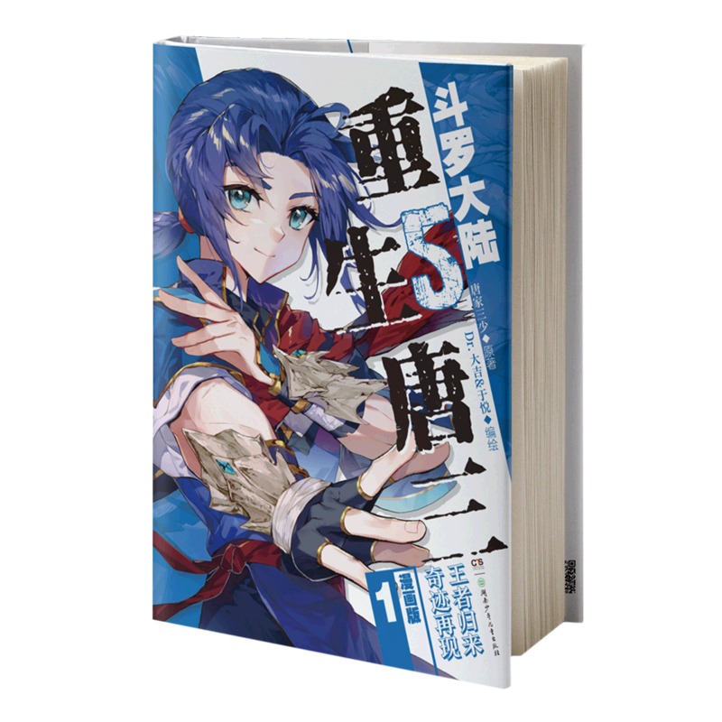 新华书店斗罗大陆5重生唐三漫画1