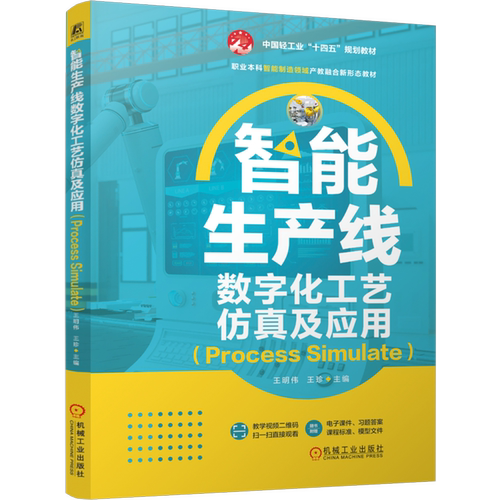 【新华书店 正版书籍】智能生产线数字化工艺仿真及应用:Process Simulate