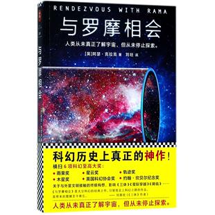 【新华书店 正版书籍】与罗摩相会