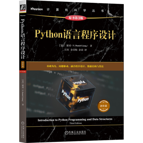 Python语言程序设计:原书第3版.进阶篇