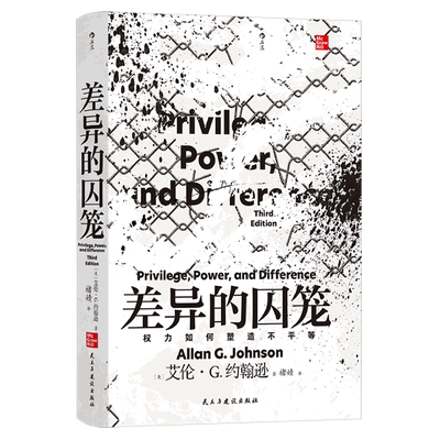 【新华书店 正版书籍】【新华书店 正版书籍】差异的囚笼
