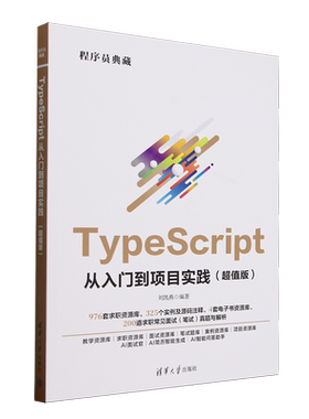 TypeScript从入门到项目实践:超值版