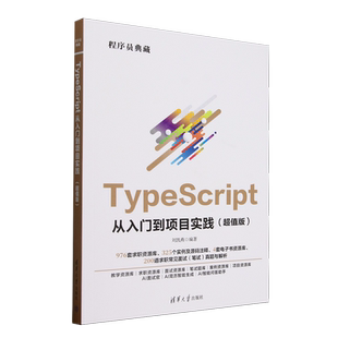 超值版 TypeScript从入门到项目实践