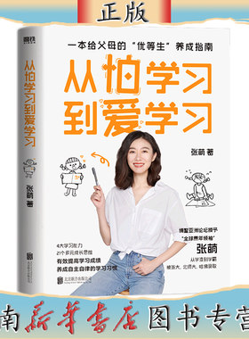 从怕学习到爱学习 青少年导师张萌力作 给你讲讲“别人家的孩子”是如何培养的 一本写给父母的“优等生”养成指南