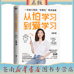 从怕学习到爱学习 青少年导师张萌力作 给你讲讲“别人家的孩子”是如何培养的 一本写给父母的“优等生”养成指南