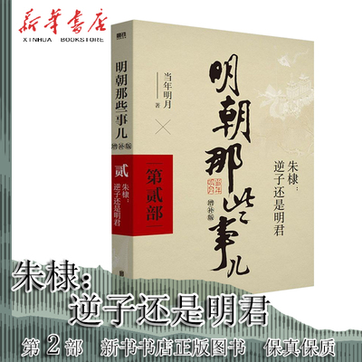 明朝那些事儿.第2部  明朝那些事儿正版全套9册单本 典藏增补版 当年明月作品 万历十五年二十四史明史中国明清历史畅销书