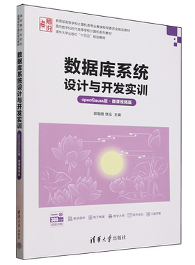 【新华书店 正版书籍】数据库系统设计与开发实训:openGauss版:微课视频版